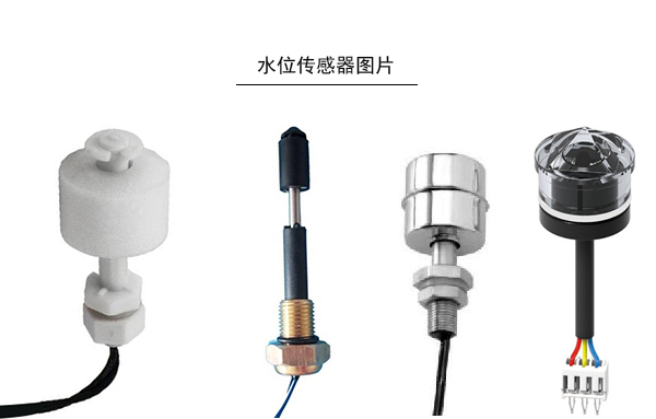 有優(yōu)勢的水位開關(guān)檢測方法有哪些