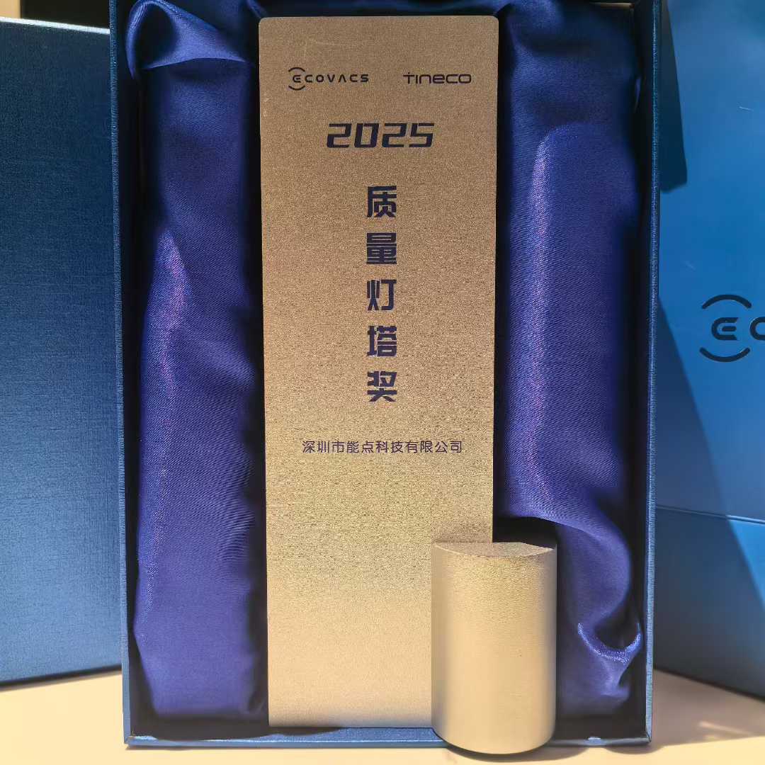 能點(diǎn)科技獲得科沃斯供應(yīng)商“質(zhì)量燈塔獎(jiǎng)”